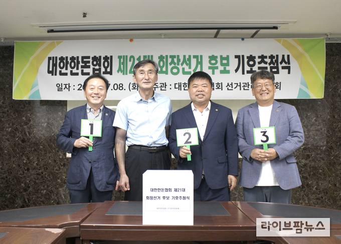 대한한돈협회는 선거관리위원회는 지난 7월 8일 제21대 회장 선거 출마자 기호 추첨식을 진행했다. 사진 왼쪽부터 기호 1번 구경본 후보, 조영욱 선거관리위원장, 기호 2번 이기홍 후보, 기호 3번 한동윤 후보.
