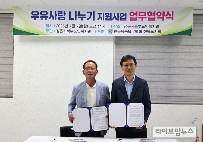 한국낙농육우협회 전북도지회가 7일, 정읍시북부노인복지관과 ‘우유사랑 나누기’ 협약을 체결하고 지역사회 노인을 위한 영양 지원에 나섰다.