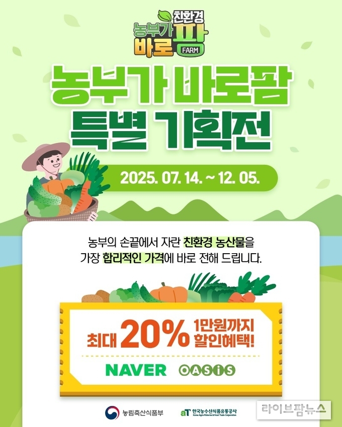 ‘친환경 농부가바로팜’ 특별 기획전 홍보 이미지.