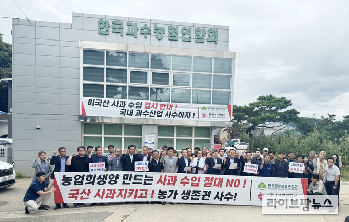 한국사과연합회는 15일 오후 2시, 한국사과연합회 회의실에서 긴급 임시총회를 개최하고 ‘미국산 사과수입 반대 결의문’을 공식 채택했다.