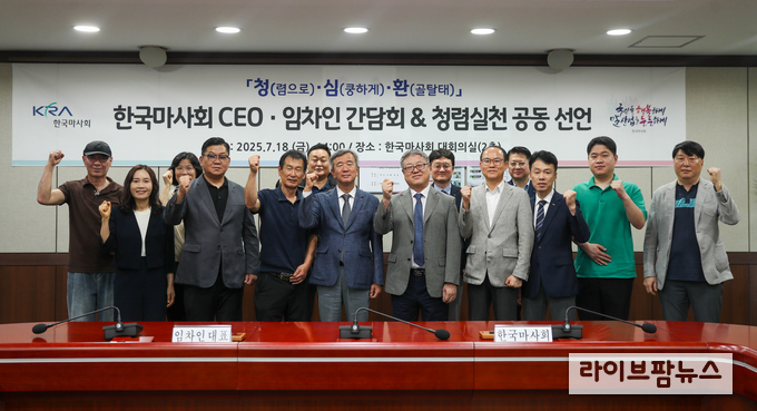 한국마사회는 지난 18일 경기도 과천 본사에서 마사회와 임대계약을 체결한 임차인을 초청해 CEO와 함께하는 '청·심·환' 청렴소통 간담회를 가졌다.