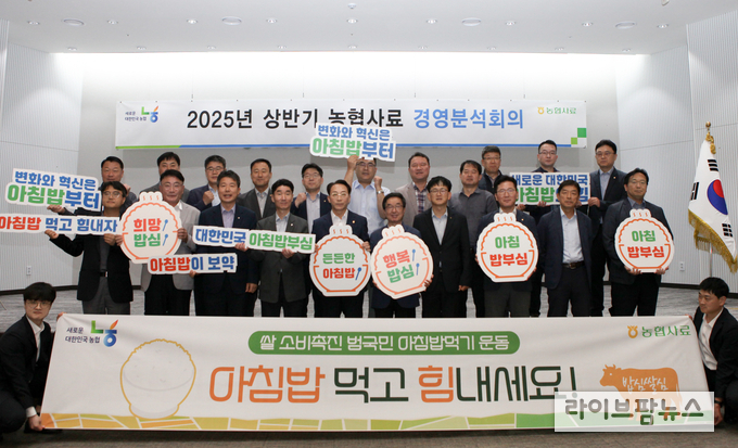 농협사료는 지난 18일 강동구 소재 본사에서 임원 및 사무소장 등 임직원이 참석한 가운데 상반기 경영분석회의를 개최했다.