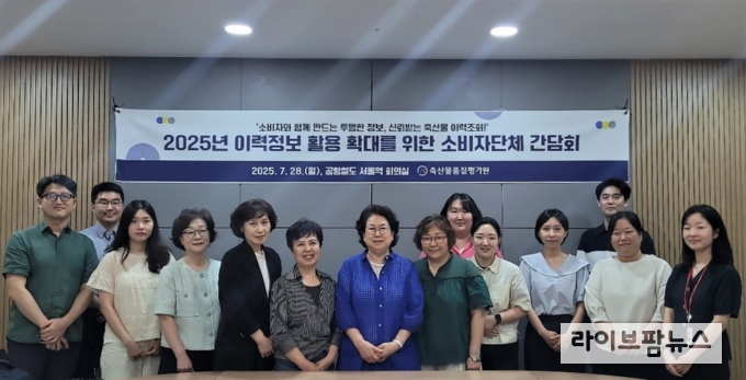 축산물품질평가원은 28일, 서울역 회의실에서 ‘2025년 축산물 이력정보 활용 확대를 위한 소비자 간담회’를 개최하고 ‘이력정보 조회 서비스’에 대한 소비자의 의견을 직접 청취했다.