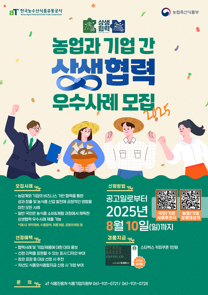 2025년 농업과 기업 간 상생협력 우수사례 모집 포스터.