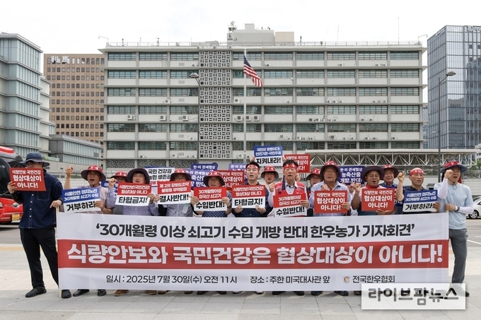전국한우협회는 30일 오전 11시, 서울 종로구 주한 미국대사관 앞에서 기자회견을 열고, 최근 한미 관세 협상 과정에서 미국측이 30개월령 이상 쇠고기 수입을 압박하고 있는 데 대해 강한 반대입장을 표명했다.