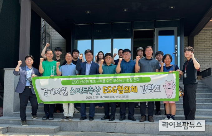축산물품질평가원 경기지원은 지난 29일 경기도 평택시 소재 로즈팜 농장을 방문해 ‘스마트축산 ESG협의체’ 간담회를 개최했다.