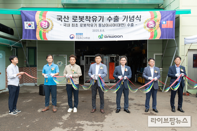농촌진흥청 국립축산과학원이 8월 6일 인천광역시 서구에 위치한 (주)다운 본사에서 국산 로봇착유기 대만 수출 기념식을 개최했다.<br>
<사진=농촌진흥청>