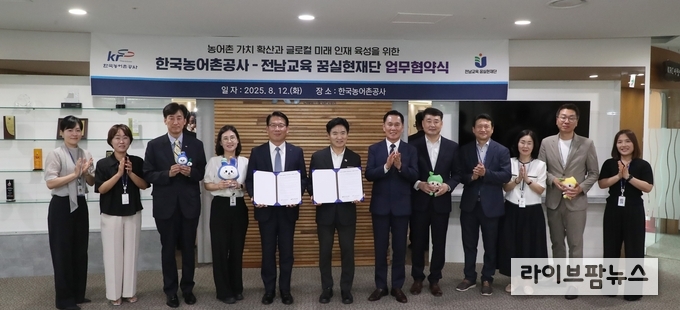 한국농어촌공사는 12일, 전남교육 꿈실현재단과 농어촌의 가치 확산과 글로컬 미래인재 육성을 위한 업무협약을 체결했다.