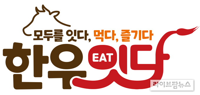 한우자조금 ‘한우 잇(EAT)다’ 캠페인 로고.(사진=한우자조금 제공)