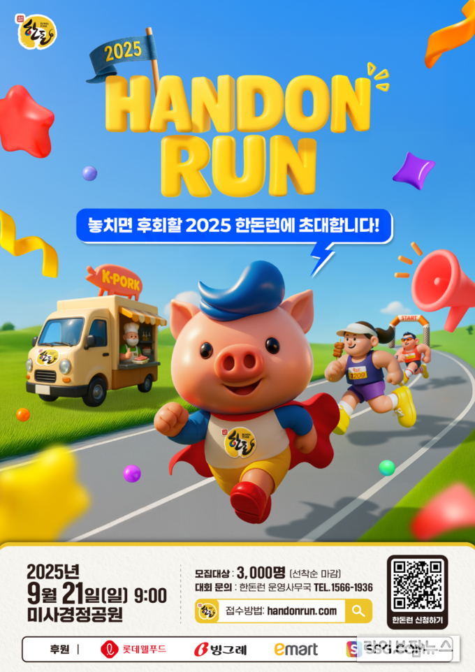 오는 9월 21일(일) 경기 하남시 미사경정공원에서 열리는 ‘2025 한돈런’은 10km 부문 2,000명, 5km 부문 1,000명 총 3,000명을 선착순 모집중에 있다.