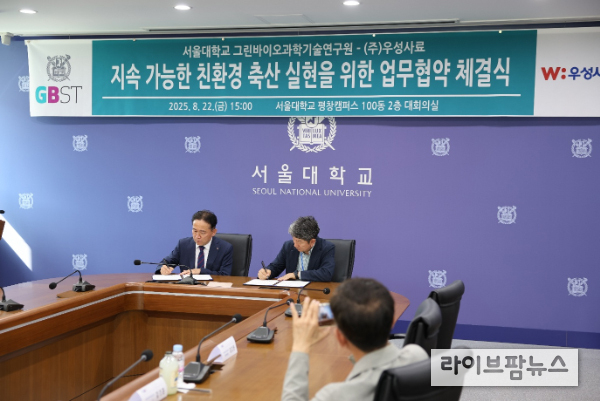 ㈜우성사료 한재규 대표이사(왼쪽)와 서울대학교 그린바이오과학기술연구원 양태진 원장(오른쪽)이 친환경 축산 실현을 위한 업무협약서에 서명하고 있다.