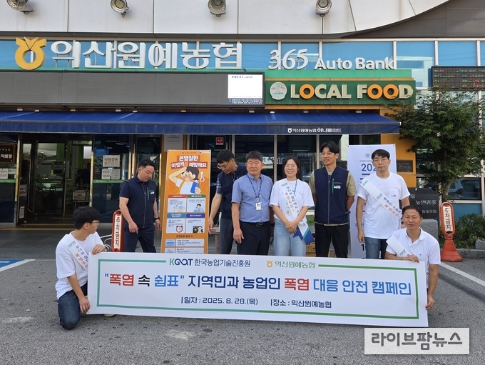 한국농업기술진흥원은 지난 28일, 전북 익산시 모현동에 있는 익산원예농협 본점에서 익산원예농협과 공동으로 폭염 대응 및 기후 재난 예방을 위한 안전 캠페인을 진행했다.