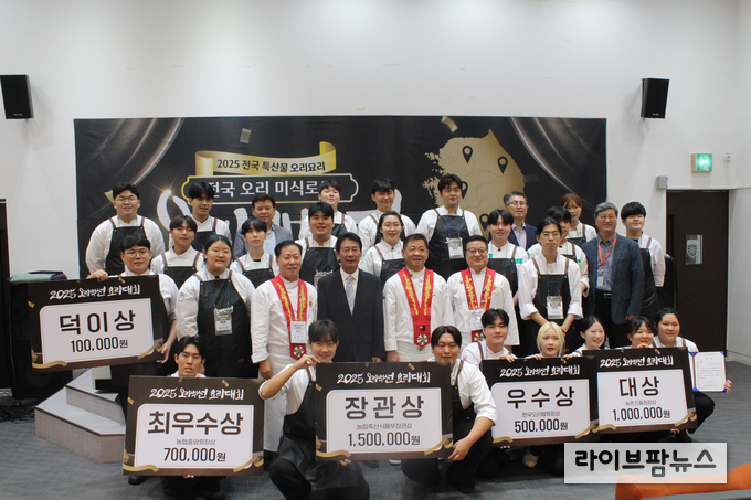 오리자조금관리위원회는 지난 30일, '국내산 오리고기와 전국 각지의 지역 특산물을 접목한 전국 오리 미식로드'를 주제로 경기도 부천시 부천대학교에서 '2025 오리백선 요리대회' 본선 경연을 성황리에 종료했다.