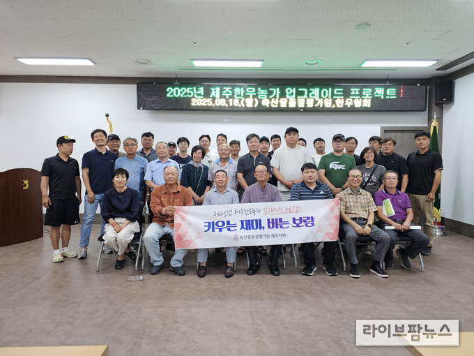 축산물품질평가원 제주지원은 (사)전국한우협회 제주도지회, ㈜앤틀러와 함께 추진한 '2025 제주 한우농가 업그레이드 프로젝트'가 7월 28일부터 8월까지 4주간 진행됐다.