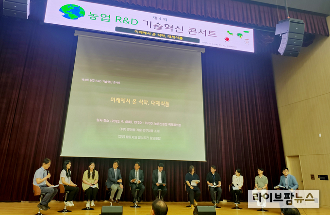 농촌진흥청은 9월 4일, 본청 국제회의장에서 ‘미래에서 온 식탁, 대체식품’이란 주제로 ‘제4회 농업 R&D 기술혁신 콘서트’를 개최했다.