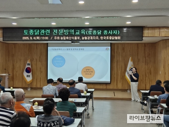 (사)한국토종닭협회는 겨울철 가축전염병 특별방역대책 기간을 앞두고, 토종닭 농장과 전통시장에서의 조류인플루엔자(AI) 발생 제로화를 위한 ‘토종닭 전문 방역 교육’을 성공적으로 마무리했다.