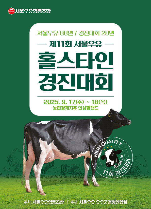 서울우유협동조합 제11회 서울우유 홀스타인 경진대회 포스터.