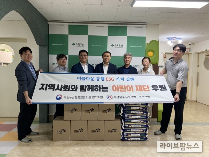 축산물품질평가원 경기지원과 국립농산물품질관리원 경기지원은 지난 16일 경기도 광주시 소재 한사랑장애영아원을 방문하여 후원 활동을 공동 진행했다.