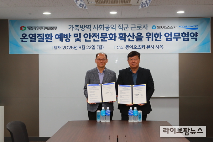 가축위생방역지원본부는 22일, 동아오츠카와 위생방역본부 소속 가축방역사 등 가축방역 사회공익직군 종사자의 온열질환 예방을 위한 업무협약(MOU)을 체결했다.