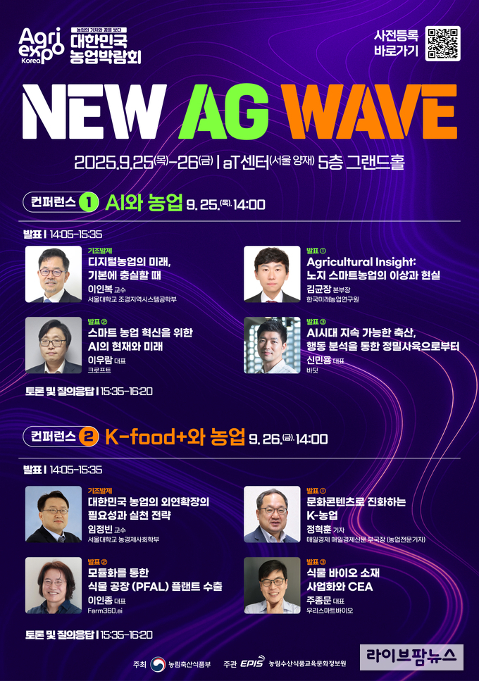 2025 대한민국 농업박람회 컨퍼런스 포스터.
