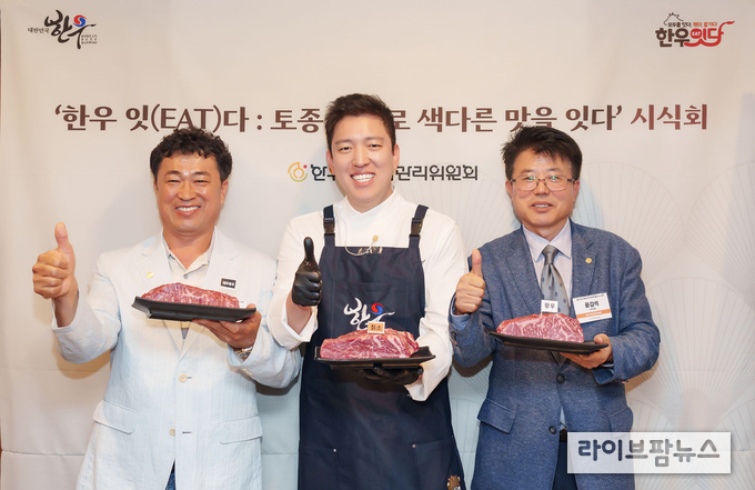 ’한우 잇(EAT)다: 토종 한우로 색다른 맛을 잇다‘ 미디어 시식회에서 기념촬영(좌측부터 한기웅 한우자조금 부위원장, 김호윤 셰프, 윤갑석 한우자조금 사무국장)을 하고 있는 모습 (사진=한우자조금 제공)