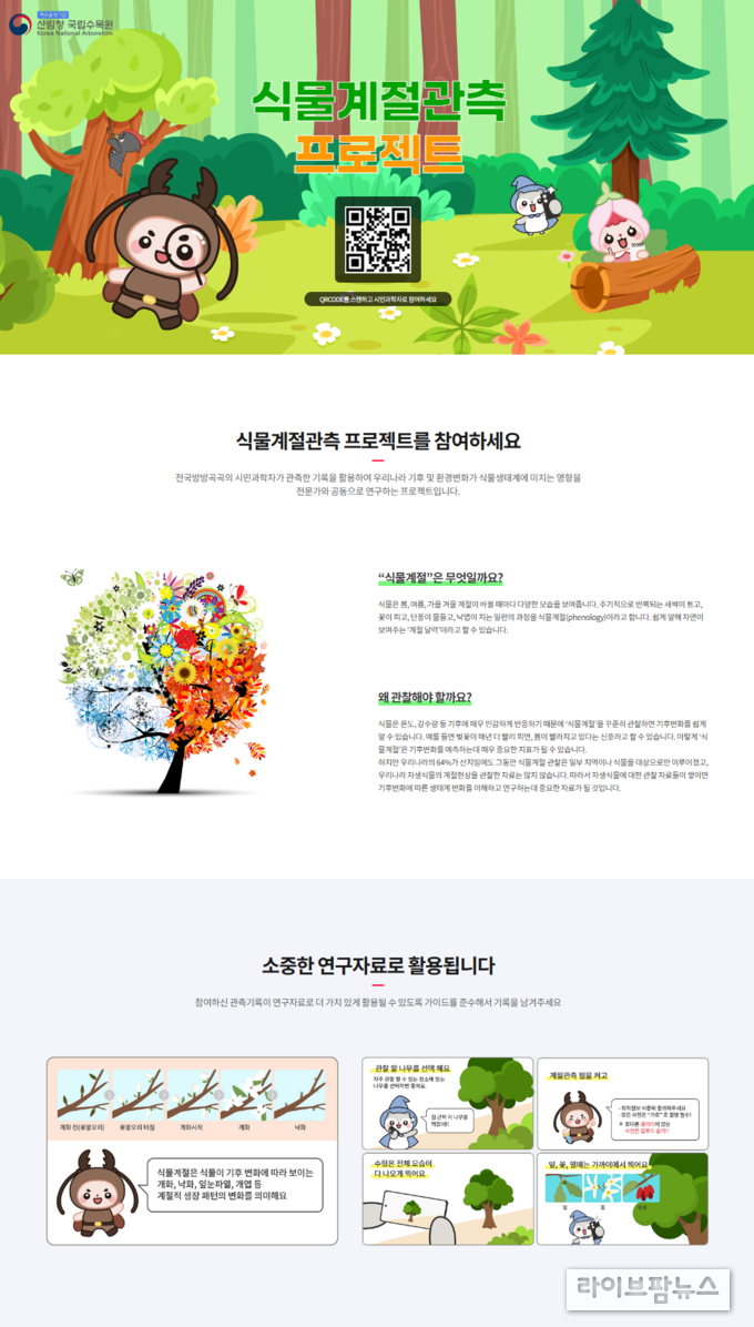 산림청 국립수목원은 국민 누구나 쉽게 참여할 수 있는 “식물계절관측 모바일 웹앱” 서비스를 25일부터 개시한다.