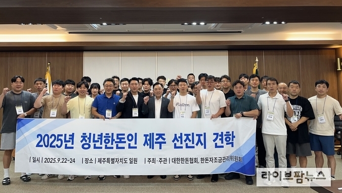 대한한돈협회 청년분과위원회(위원장 도영철)는 2025년 9월 22일부터 24일까지 2박 3일간 제주도 일원에서 ‘2025 청년한돈인 선진지 견학’을 진행했다.