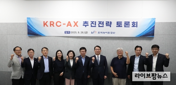 한국농어촌공사(사장 김인중)는 26일 농어업분야 인공지능 전환(AX) 선도를 위한 ‘KRC-AX 추진전략 토론회’를 개최했다.