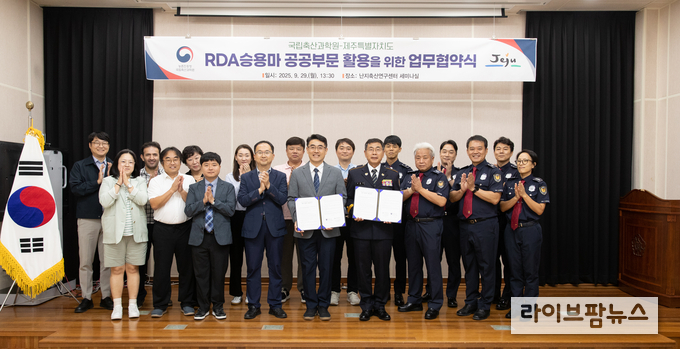 농촌진흥청 국립축산과학원은 29일 난지축산연구센터에서 알디에이(RDA) 승용마 공공부문 활용을 위해 제주특별자치도와 업무협약(MOU)을 체결했다.