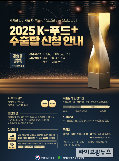 제3회 케이푸드 플러스(K-푸드+) 수출탑 신청 안내 포스터.