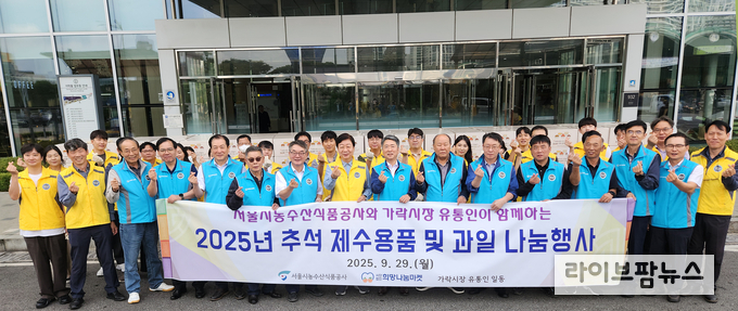 서울시농수산식품공사는 가락시장 유통인으로 구성된 (사)희망나눔마켓과 함께 9월 29일 추석 명절을 맞아 송파구 저소득층과 복지시설을 대상으로 제수용품 300세트와 과일을 전달했다.