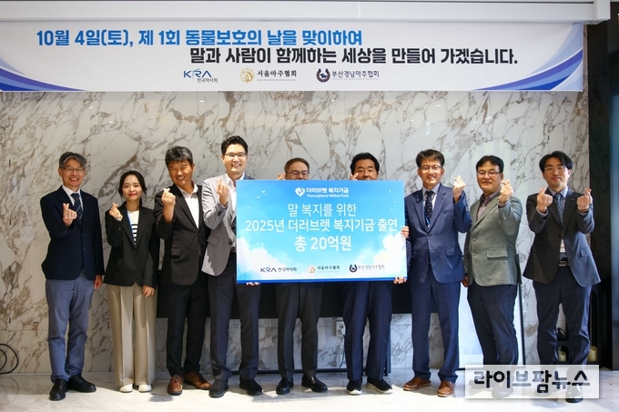 한국마사회와 서울·부산경남마주협회는 지난 4일, 동물보호의 날을 기념하며 더러브렛 복지기금 출연식을 가졌다고 밝혔다. 중앙 왼쪽 조용학 서울마주협회장, 오른쪽 방세권 한국마사회 부회장.