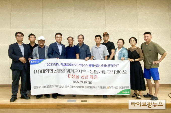 농협사료 군산바이오는 지난달 29일 영광군청 주관으로 (사)대한한돈협회 영광군지부와 생균제 공급 협약을 체결했다.