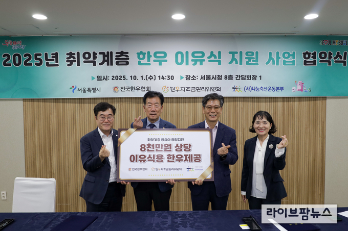전국한우협회는 서울시와 ‘2025년 취약계층 한우 이유식 지원사업 협약식’을 맺고 4년 연속으로 서울시 취약계층 영유아들에게 한우고기를 지원하기로 했다. 사진 왼쪽부터 나눔축산운동본부 이종원 총장, 전국한우협회 민경천 회장, 서울시 이동률 시민건강국장 , 서울시 양광숙 식품정책과장.
