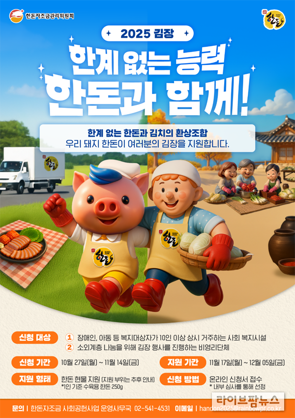 ‘2025 김장, 한계 없는 능력 한돈과 함께!’ 공식 포스터.