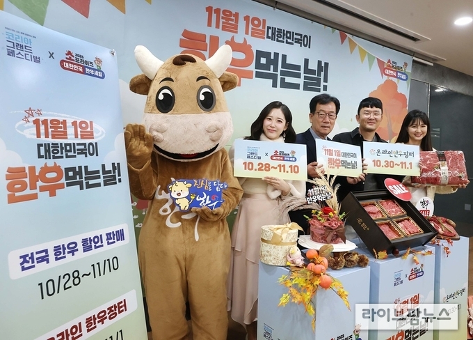 <strong>‘11월 1일 대한민국이 한우 먹는 날’ 맞이 한우 할인판매 행사 개최</strong><br>
10월 28일 오전 서울 종로구 교원 챌린지홀에서 한우자조금관리위원회가 주최한 ‘11월 1일 대한민국이 한우먹는날’ 맞이 한우 할인판매 포토행사에서 (왼쪽부터)한우자조금 캐릭터, 한우 명예홍보대사 트로트가수 윤서령, 민경천 한우자조금관리위원장, 한우 명예홍보대사 개그맨 윤형빈, 여성 모델이 기념촬영을 하고 있다. ‘11월 1일 대한민국이 한우먹는날’ 맞이 한우 할인판매 행사는 오는 10일까지 진행된다. (사진=한우자조금 제공)