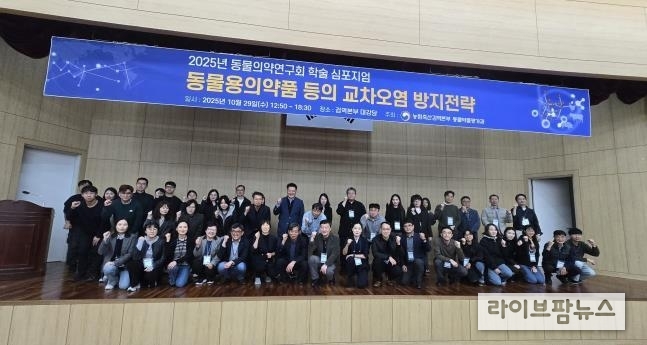 농림축산검역본부는 29일 ’2025년 동물의약연구회 심포지엄‘을 개최하여 동물용의약품 제조 단계에서 발생할 수 있는 교차오염을 방지하기 위한 기술과 방법을 공유했다.