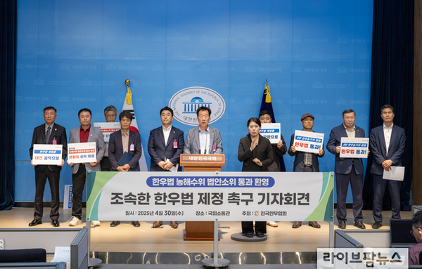 전국한우협회, 한우법 제정 촉구 국회 기자회견 개최