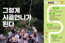 시골에서 찾아보는 나의 일과 삶…‘시골언니 프로젝트’ 운영