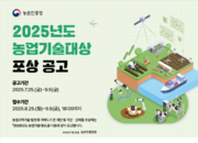 농진청, 2025년도 농업기술대상 후보자 추천 공모