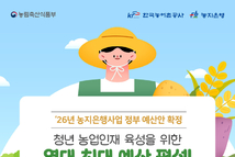 농어촌공사, 2026년 농지은행 정부예산안 2조 4천억 원 ‘역대 최대’