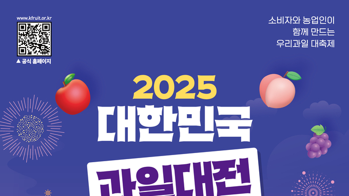함께 즐기는 국내최대 과일 대축제 ‘2025 대한민국 과일산업대전’ 개최
