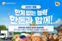 "김장의 계절, 한돈과 함께“…‘김장 나눔 캠페인’ 신청 받아