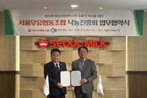 서울우유·낙농진흥회, 미사용 원유 효율처리 업무협약 체결