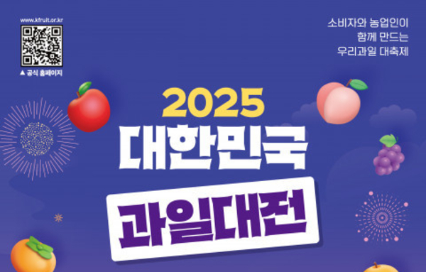 ‘2025 대한민국 과일산업대전’ 11월 27일 개막…국산 우수과일 한자리에