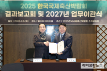 2025 한국국제축산박람회 결과보고와 2027년 업무 이관식 개최